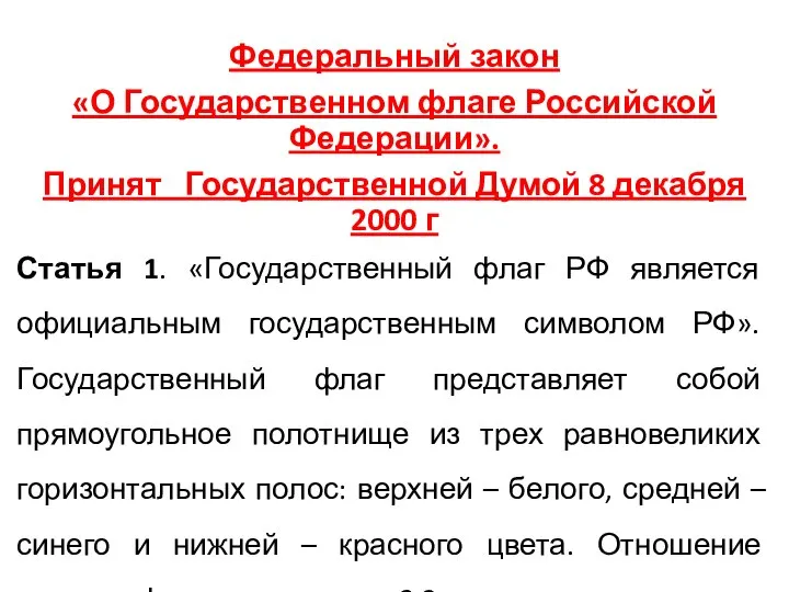 Федеральный закон «О Государственном флаге Российской Федерации». Принят Государственной Думой 8