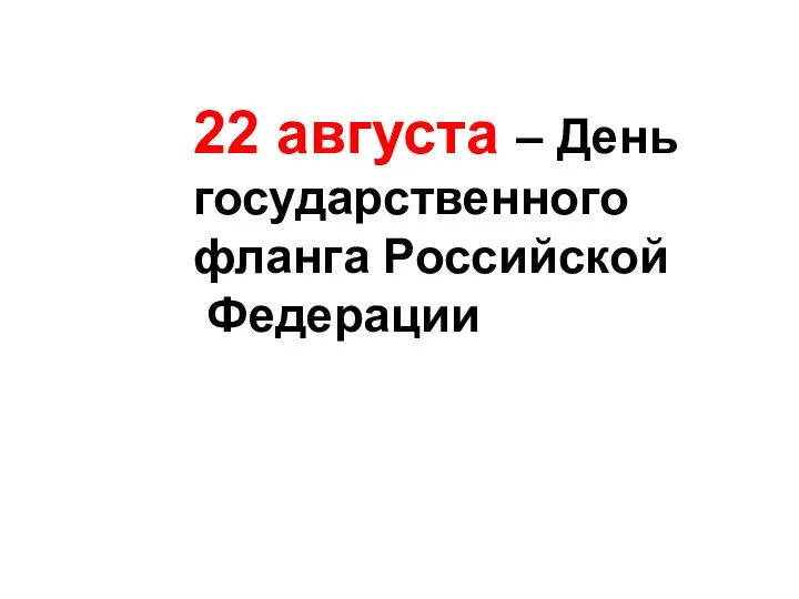 22 августа – День государственного фланга Российской Федерации