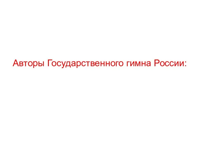 Авторы Государственного гимна России: