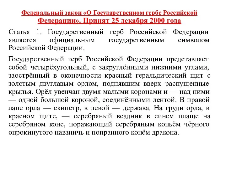 Федеральный закон «О Государственном гербе Российской Федерации». Принят 25 декабря 2000