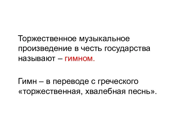 Торжественное музыкальное произведение в честь государства называют – гимном. Гимн –