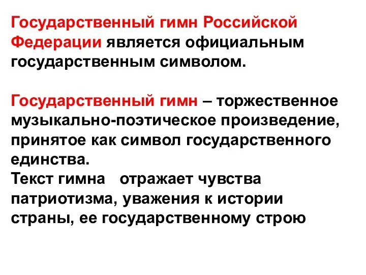 Государственный гимн Российской Федерации является официальным государственным символом. Государственный гимн –