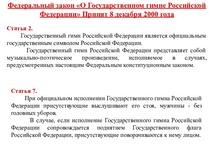 Федеральный закон «О Государственном гимне Российской Федерации» Принят 8 декабря 2000