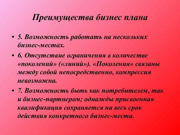 Преимущества бизнес плана 5. Возможность работать на нескольких бизнес-местах. 6. Отсутствие