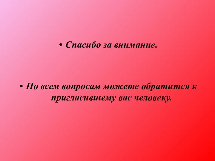 Спасибо за внимание. По всем вопросам можете обратится к пригласившему вас человеку.