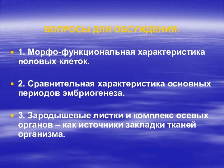 ВОПРОСЫ ДЛЯ ОБСУЖДЕНИЯ: 1. Морфо-функциональная характеристика половых клеток. 2. Сравнительная характеристика