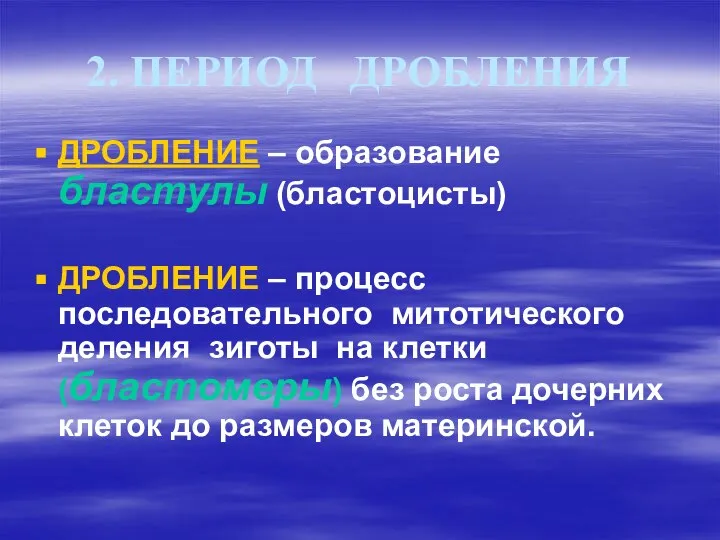 2. ПЕРИОД ДРОБЛЕНИЯ ДРОБЛЕНИЕ – образование бластулы (бластоцисты) ДРОБЛЕНИЕ – процесс