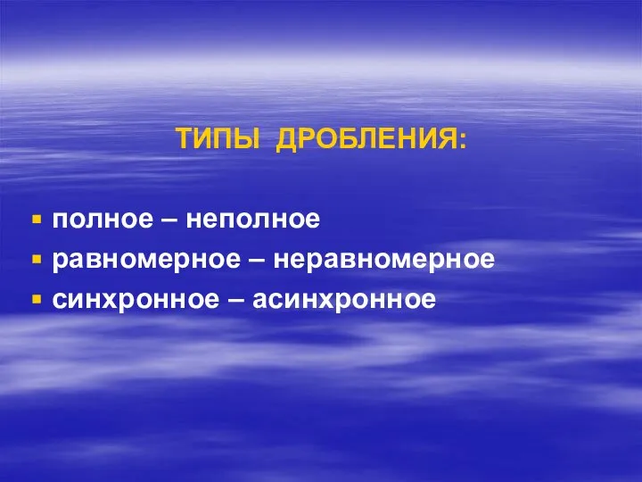 ТИПЫ ДРОБЛЕНИЯ: полное – неполное равномерное – неравномерное синхронное – асинхронное