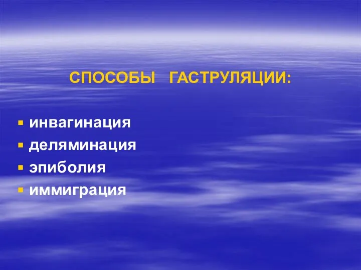 СПОСОБЫ ГАСТРУЛЯЦИИ: инвагинация деляминация эпиболия иммиграция