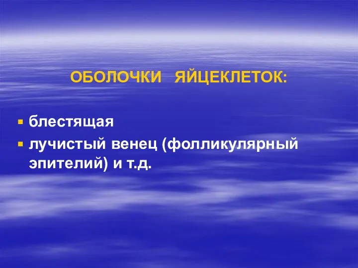 ОБОЛОЧКИ ЯЙЦЕКЛЕТОК: блестящая лучистый венец (фолликулярный эпителий) и т.д.