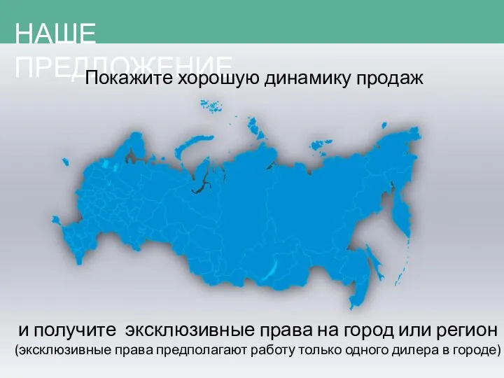 НАШЕ ПРЕДЛОЖЕНИЕ Покажите хорошую динамику продаж и получите эксклюзивные права на