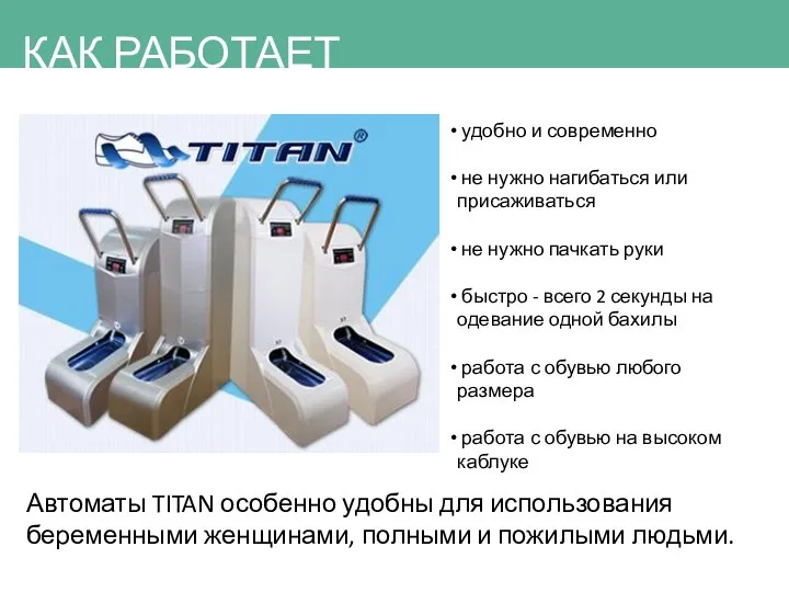 КАК РАБОТАЕТ TITAN удобно и современно не нужно нагибаться или присаживаться