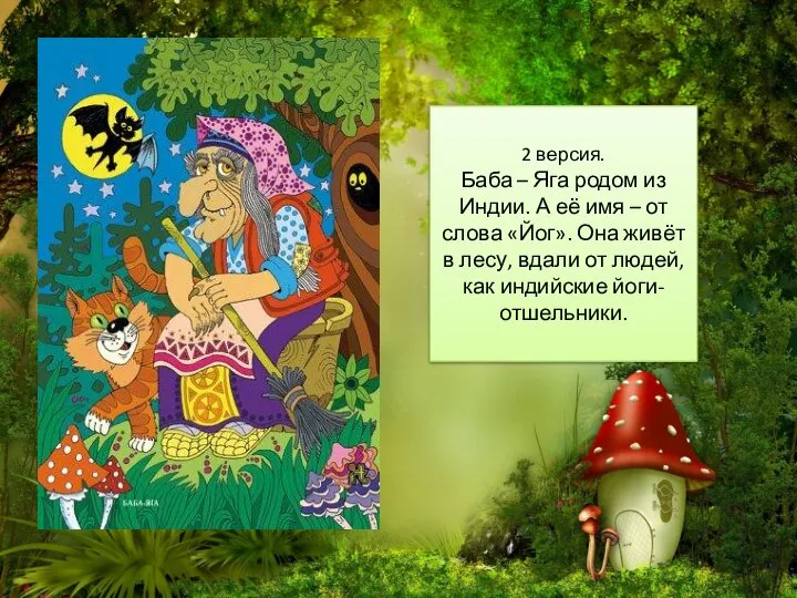 2 версия. Баба – Яга родом из Индии. А её имя