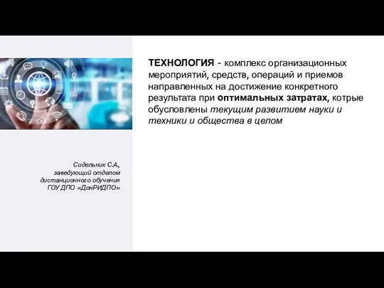 ТЕХНОЛОГИЯ - комплекс организационных мероприятий, средств, операций и приемов направленных на