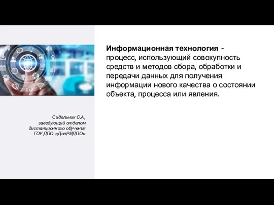 Информационная технология - процесс, использующий совокупность средств и методов сбора, обработки