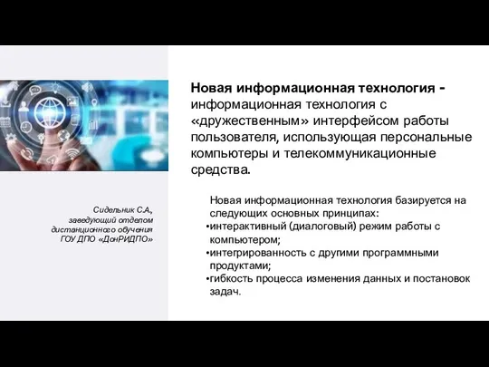 Новая информационная технология - информационная технология с «дружественным» интерфейсом работы пользователя,