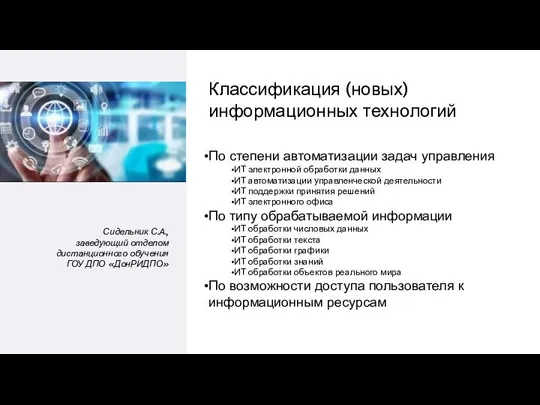 Сидельник С.А., заведующий отделом дистанционного обучения ГОУ ДПО «ДонРИДПО» По степени