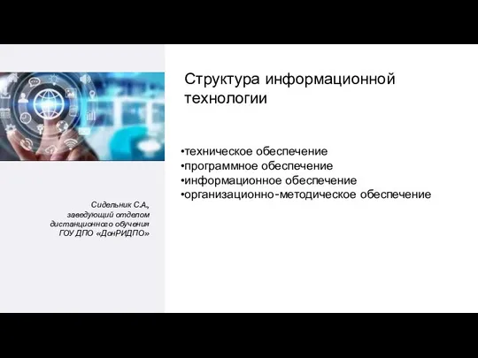 Сидельник С.А., заведующий отделом дистанционного обучения ГОУ ДПО «ДонРИДПО» техническое обеспечение