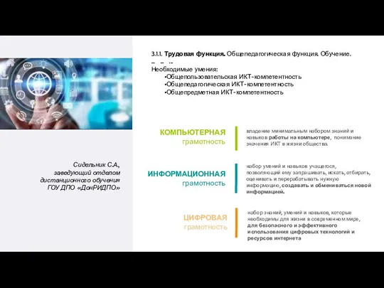 Сидельник С.А., заведующий отделом дистанционного обучения ГОУ ДПО «ДонРИДПО» 3.1.1. Трудовая