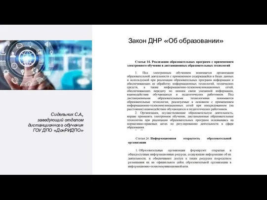 Сидельник С.А., заведующий отделом дистанционного обучения ГОУ ДПО «ДонРИДПО» Закон ДНР «Об образовании»