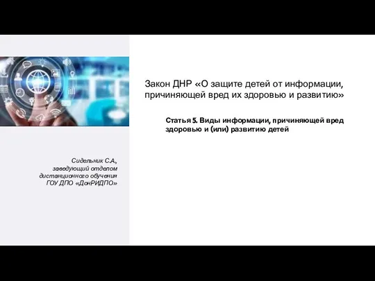Сидельник С.А., заведующий отделом дистанционного обучения ГОУ ДПО «ДонРИДПО» Закон ДНР