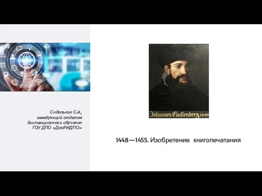 Сидельник С.А., заведующий отделом дистанционного обучения ГОУ ДПО «ДонРИДПО» 1448—1455. Изобретение книгопечатания