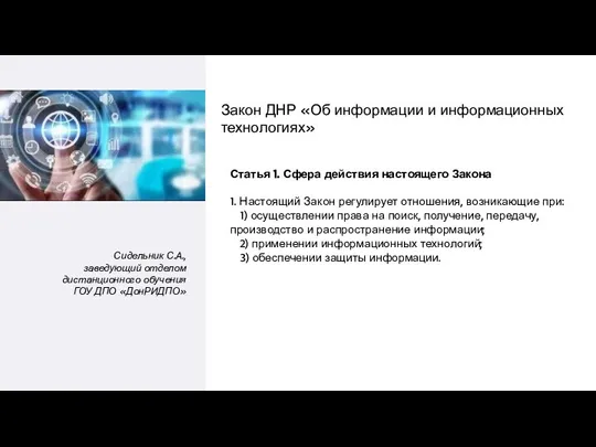 Сидельник С.А., заведующий отделом дистанционного обучения ГОУ ДПО «ДонРИДПО» Закон ДНР