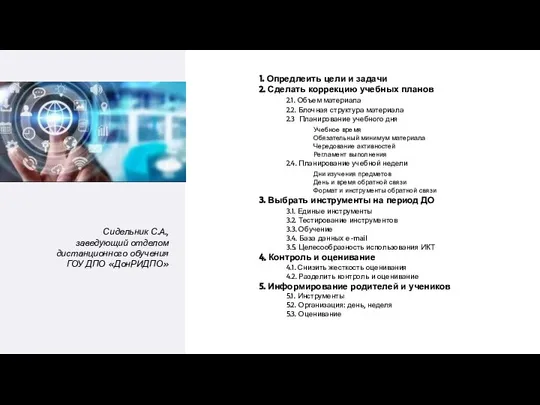 1. Опредлеить цели и задачи 2. Сделать коррекцию учебных планов 2.1.