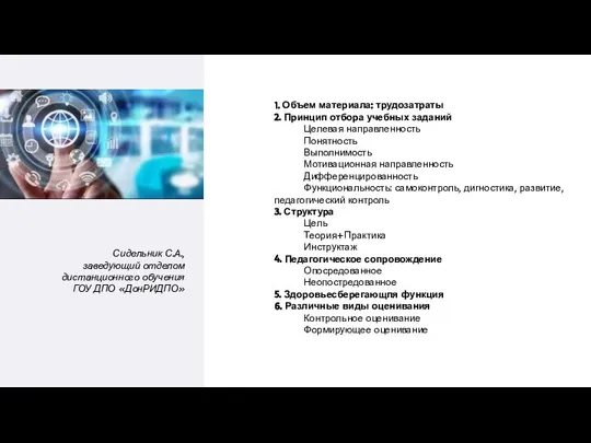 1. Объем материала: трудозатраты 2. Принцип отбора учебных заданий Целевая направленность