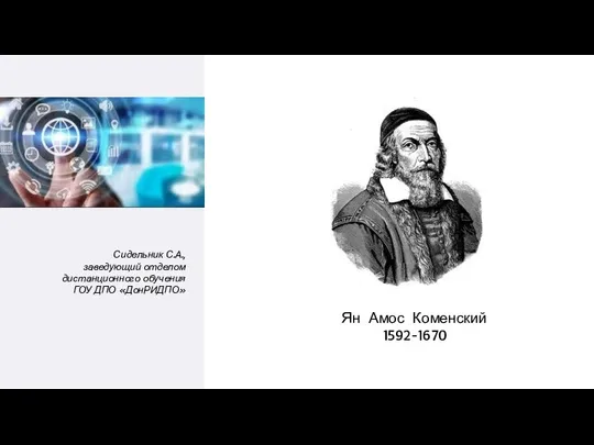 Сидельник С.А., заведующий отделом дистанционного обучения ГОУ ДПО «ДонРИДПО» Ян Амос Коменский 1592-1670