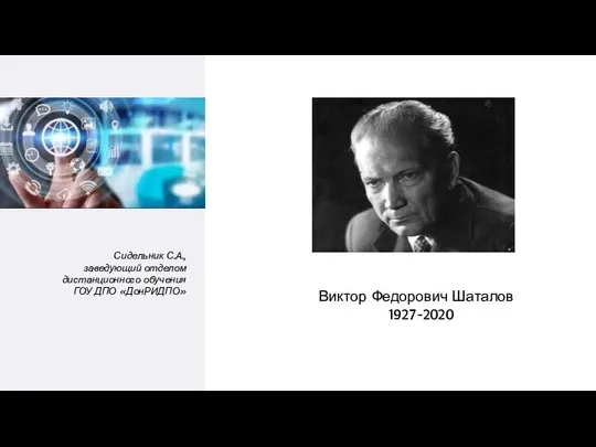 Сидельник С.А., заведующий отделом дистанционного обучения ГОУ ДПО «ДонРИДПО» Виктор Федорович Шаталов 1927-2020