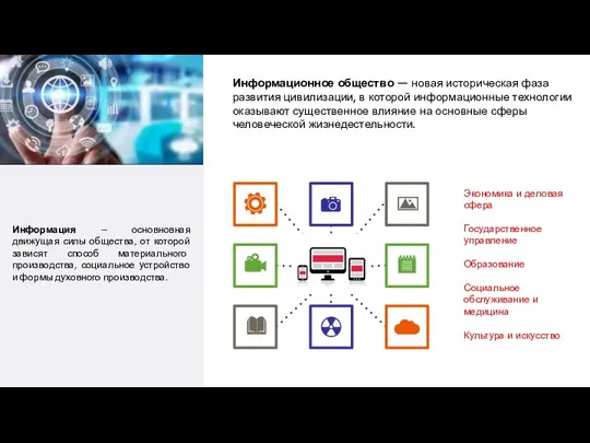 Информация – основновная движущая силы общества, от которой зависят способ материального