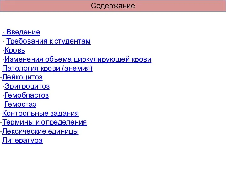 Содержание - Введение - Требования к студентам -Кровь -Изменения объема циркулирующей