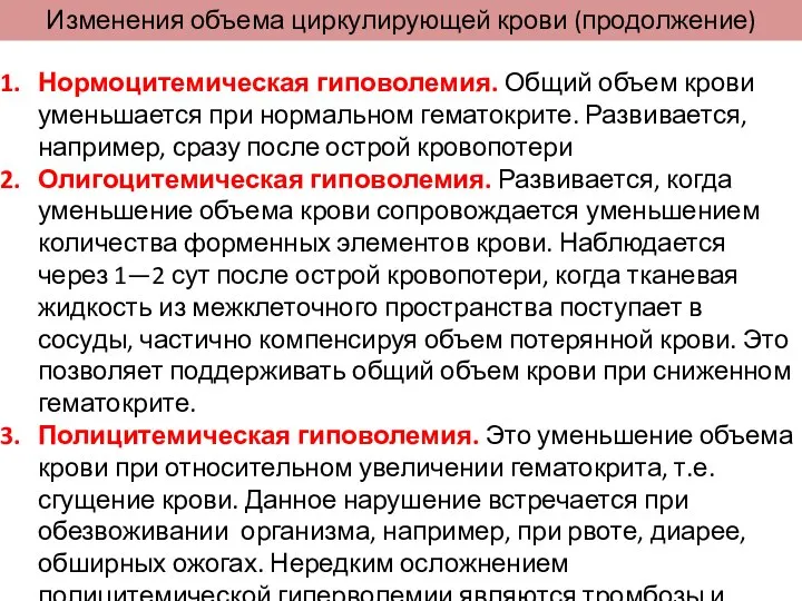 Изменения объема циркулирующей крови (продолжение) Нормоцитемическая гиповолемия. Общий объем крови уменьшается