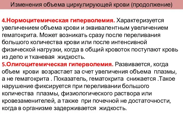 Изменения объема циркулирующей крови (продолжение) 4.Нормоцитемическая гиперволемия. Характеризуется увеличением объема крови