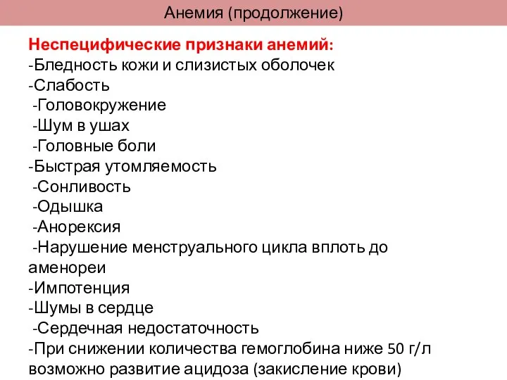 Анемия (продолжение) Неспецифические признаки анемий: -Бледность кожи и слизистых оболочек -Слабость