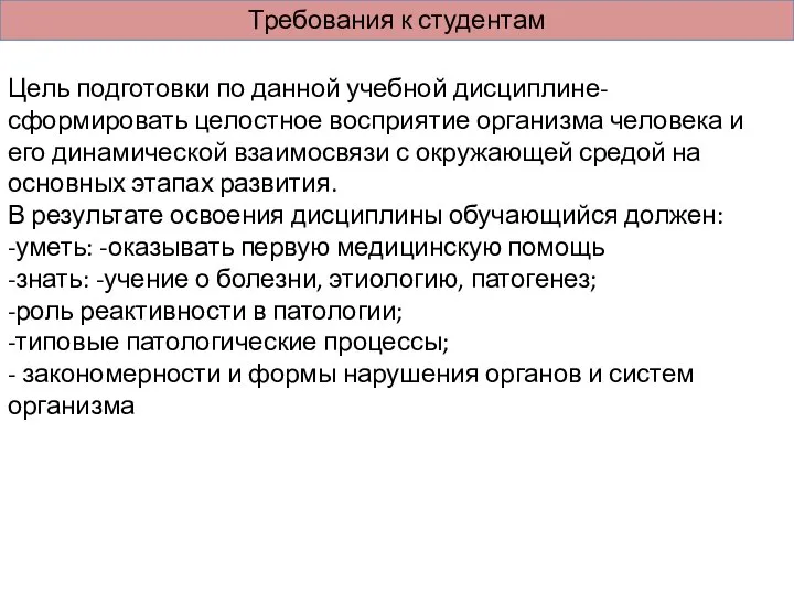 Требования к студентам Цель подготовки по данной учебной дисциплине-сформировать целостное восприятие