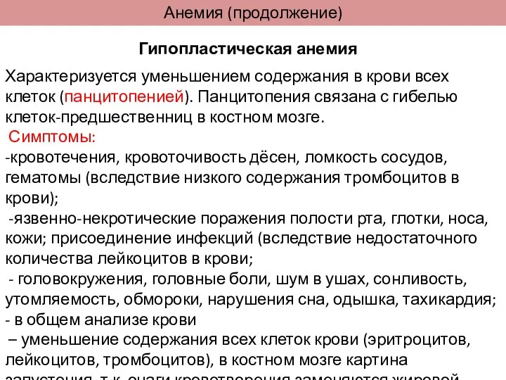 Анемия (продолжение) Гипопластическая анемия Характеризуется уменьшением содержания в крови всех клеток