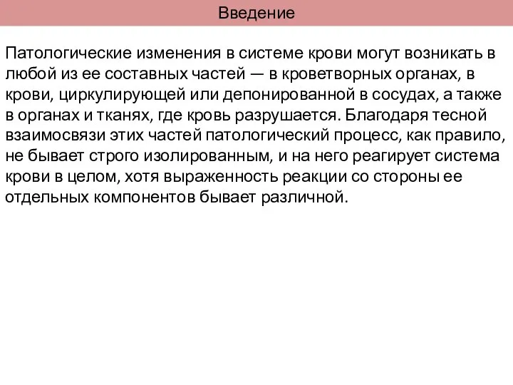 Введение Патологические изменения в системе крови могут возникать в любой из