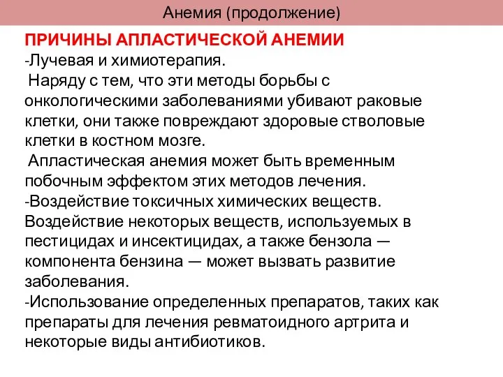 ПРИЧИНЫ АПЛАСТИЧЕСКОЙ АНЕМИИ -Лучевая и химиотерапия. Наряду с тем, что эти