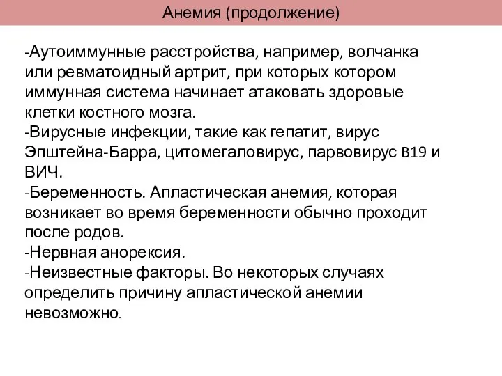 -Аутоиммунные расстройства, например, волчанка или ревматоидный артрит, при которых котором иммунная