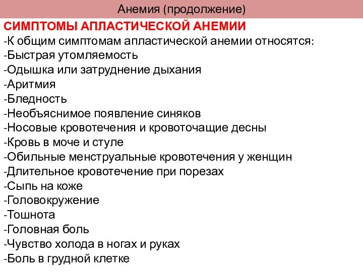 СИМПТОМЫ АПЛАСТИЧЕСКОЙ АНЕМИИ -К общим симптомам апластической анемии относятся: -Быстрая утомляемость