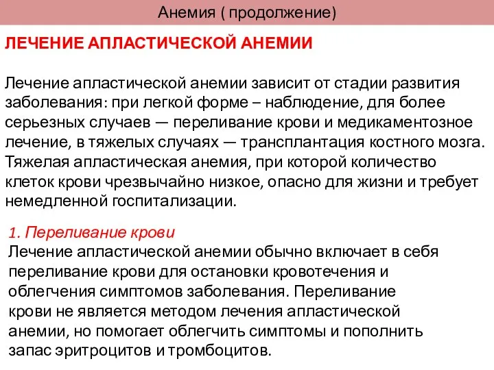 Анемия ( продолжение) ЛЕЧЕНИЕ АПЛАСТИЧЕСКОЙ АНЕМИИ Лечение апластической анемии зависит от