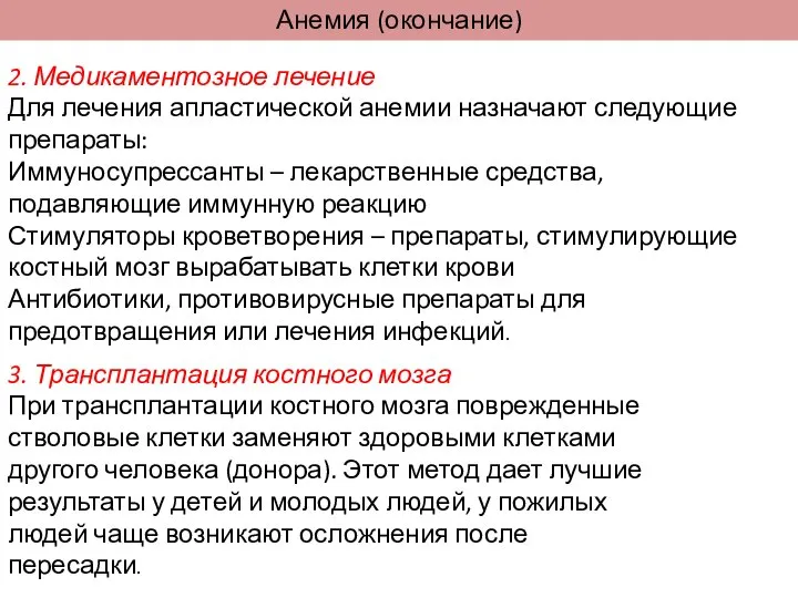 2. Медикаментозное лечение Для лечения апластической анемии назначают следующие препараты: Иммуносупрессанты