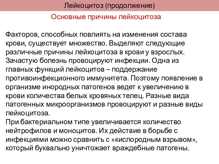 Основные причины лейкоцитоза Факторов, способных повлиять на изменения состава крови, существует