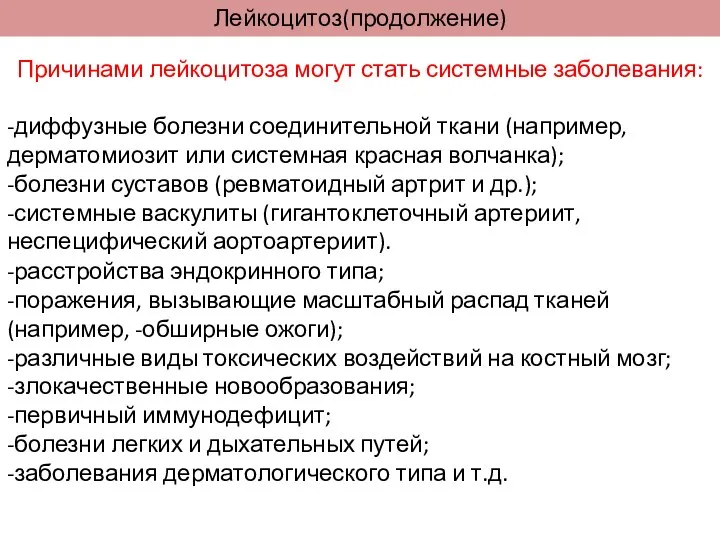 Лейкоцитоз(продолжение) Причинами лейкоцитоза могут стать системные заболевания: -диффузные болезни соединительной ткани