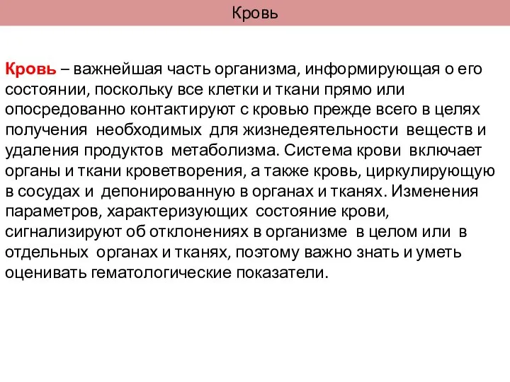 Кровь Кровь – важнейшая часть организма, информирующая о его состоянии, поскольку