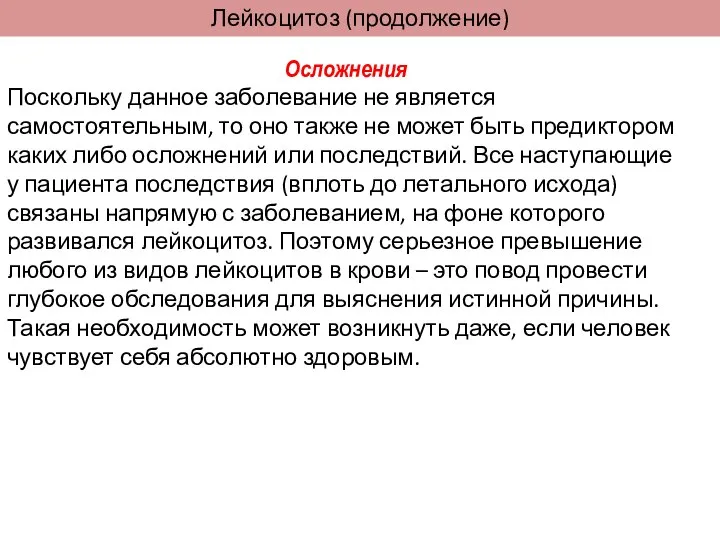 Лейкоцитоз (продолжение) Осложнения Поскольку данное заболевание не является самостоятельным, то оно