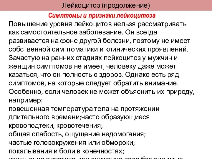 Лейкоцитоз (продолжение) Симптомы и признаки лейкоцитоза Повышение уровня лейкоцитов нельзя рассматривать