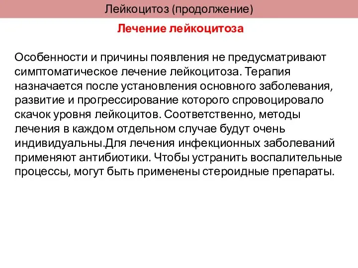 Лейкоцитоз (продолжение) Лечение лейкоцитоза Особенности и причины появления не предусматривают симптоматическое